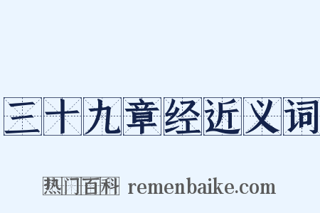 三十九章经近义词是什么意思的图片